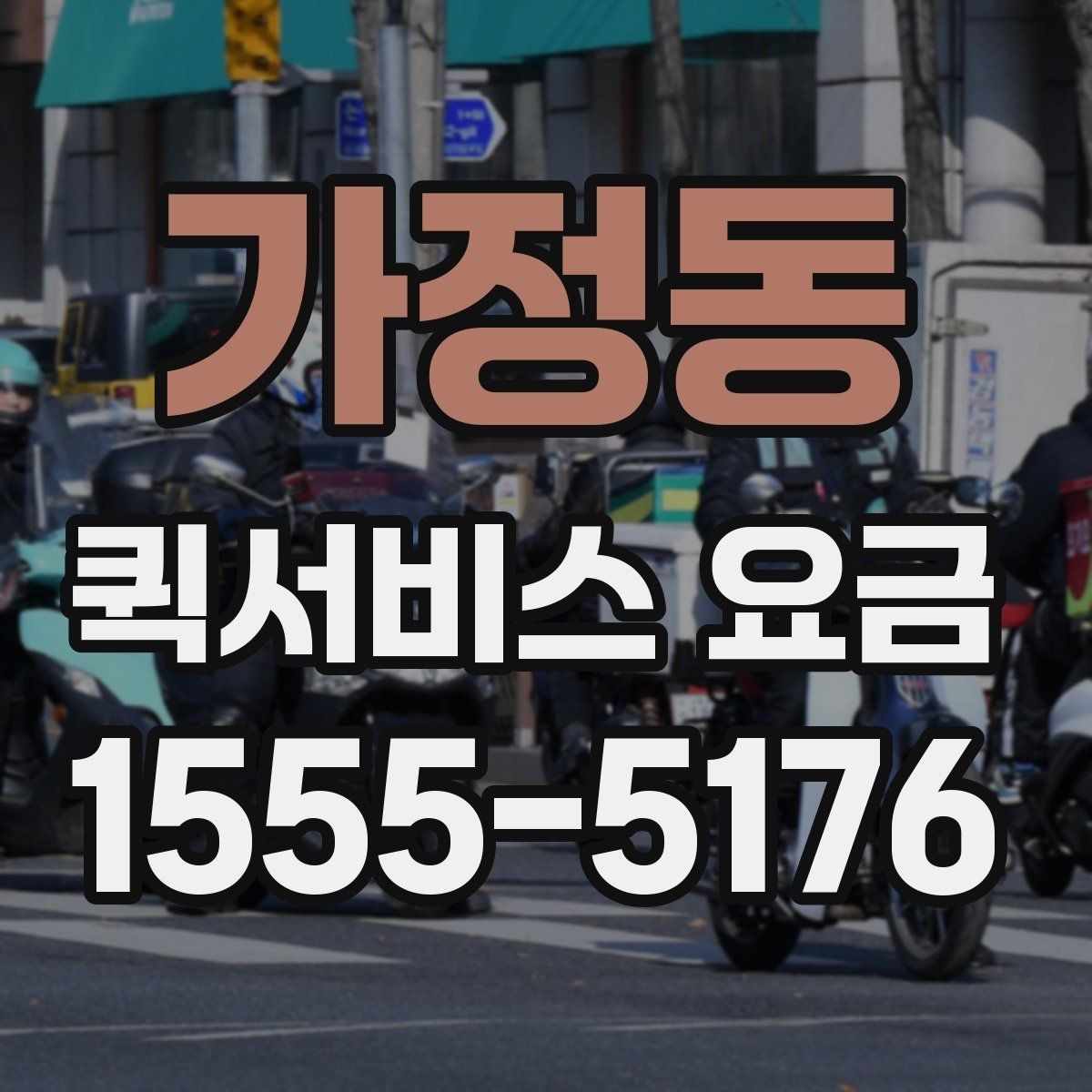 가정동 퀵서비스 요금 선택할 때 살펴볼 핵심 기준