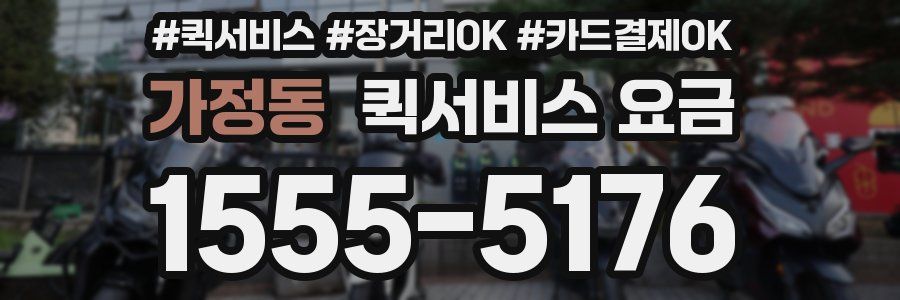 가정동 퀵서비스 요금