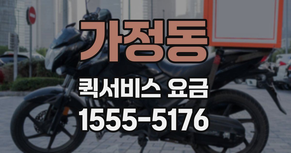 가정동 퀵서비스 요금