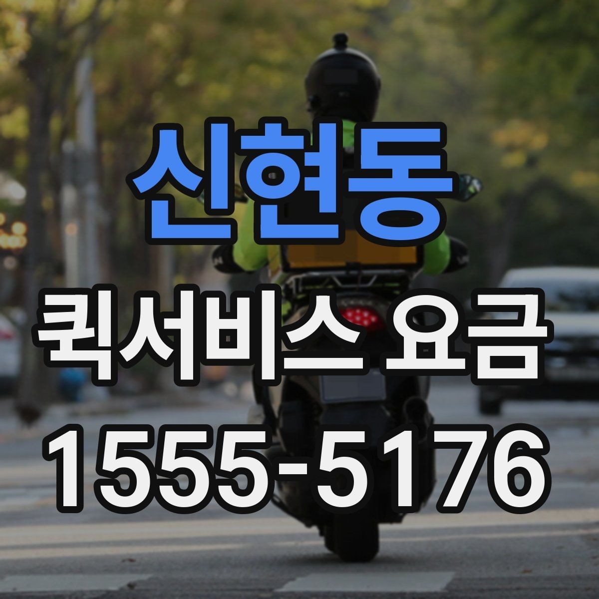 신현동 퀵서비스 요금 출발지 조건이 비용에 미치는 영향