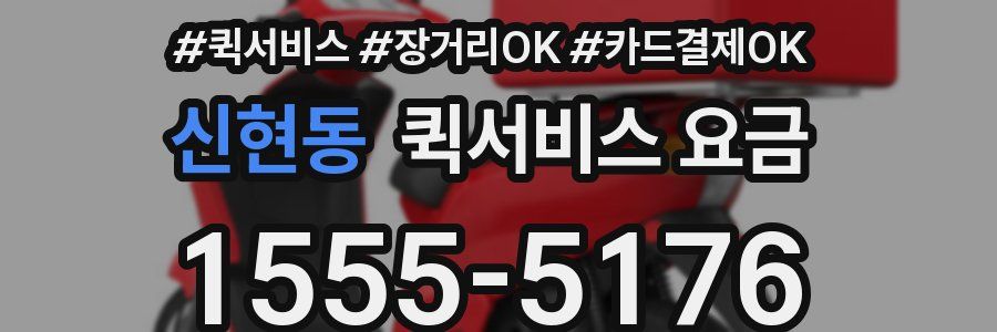 신현동 퀵서비스 요금