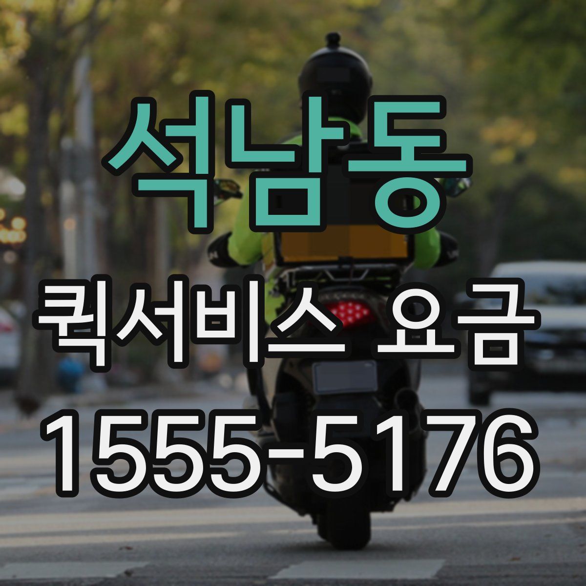 석남동 퀵서비스 요금