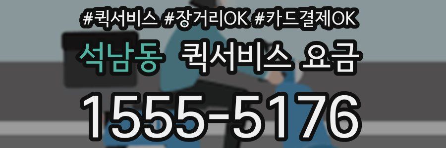 석남동 퀵서비스 요금