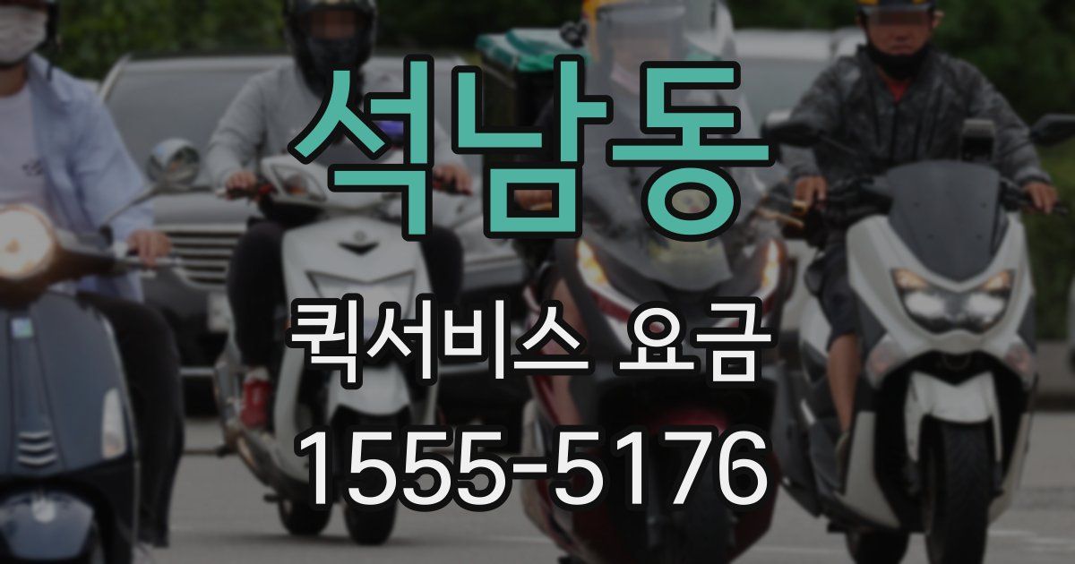 석남동 퀵서비스 요금
