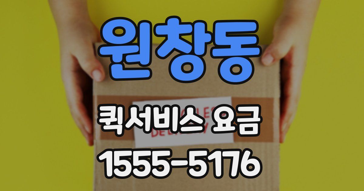 원창동 퀵서비스 요금
