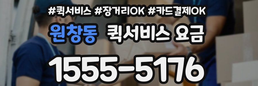 원창동 퀵서비스 요금