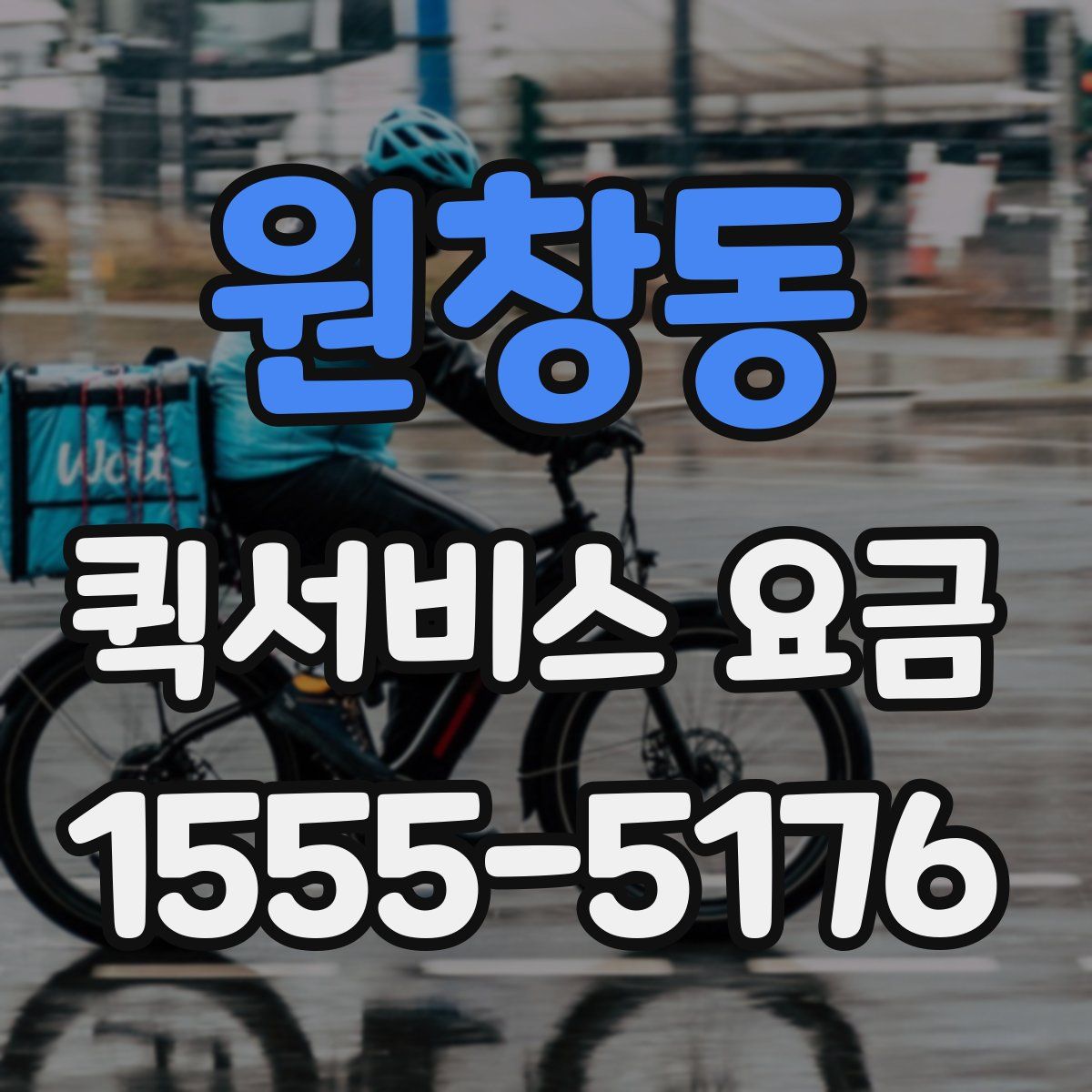 원창동 퀵서비스 요금