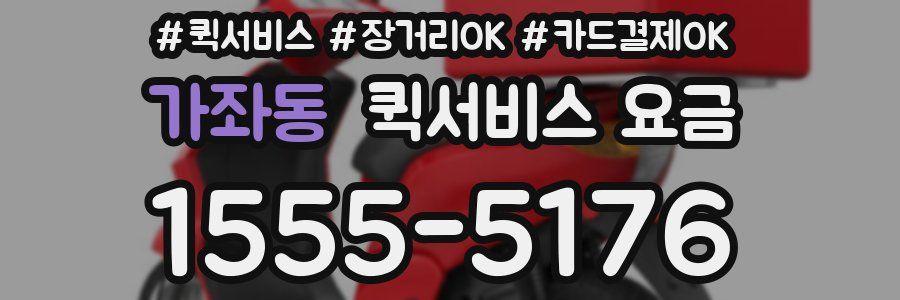 가좌동 퀵서비스 요금