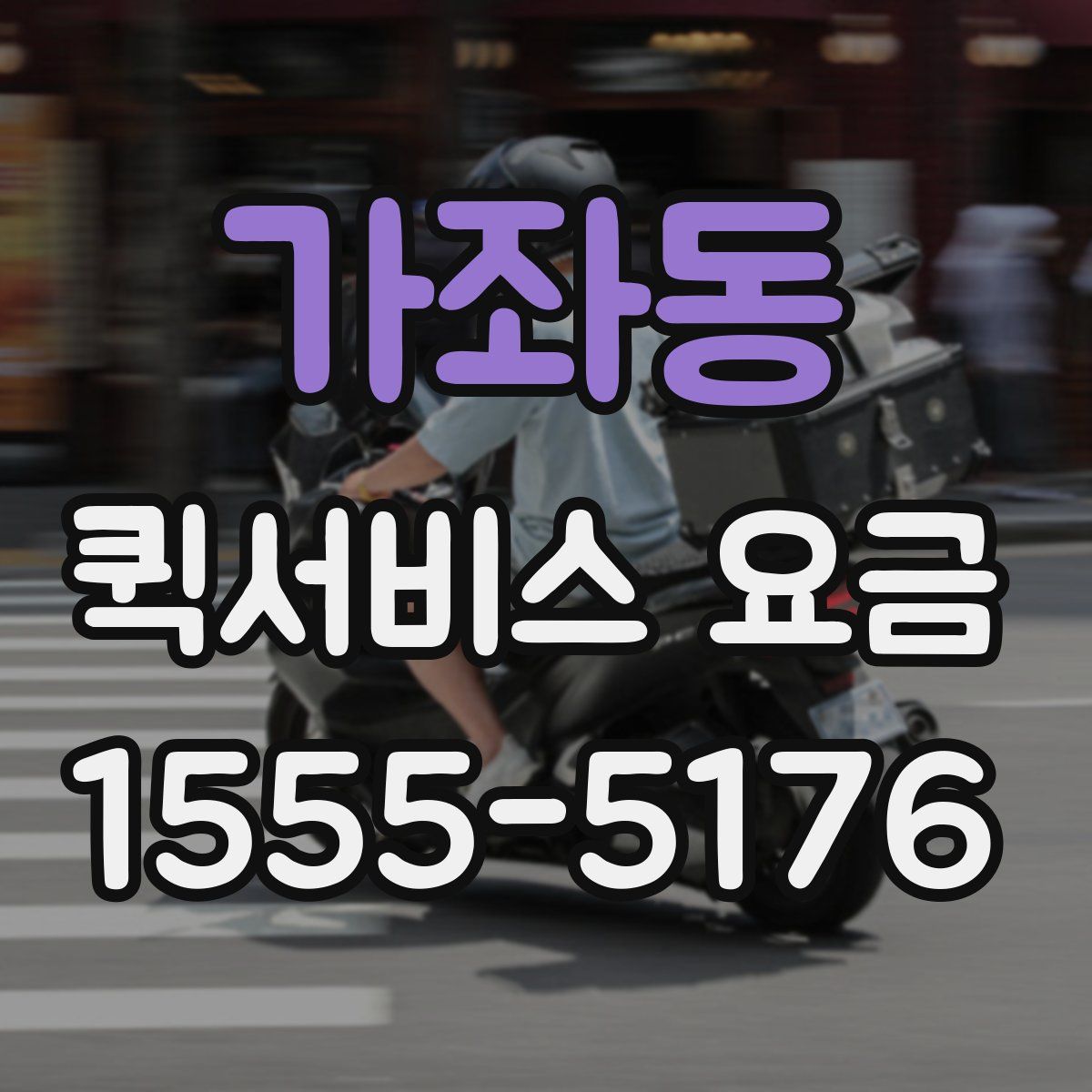 가좌동 퀵서비스 요금
