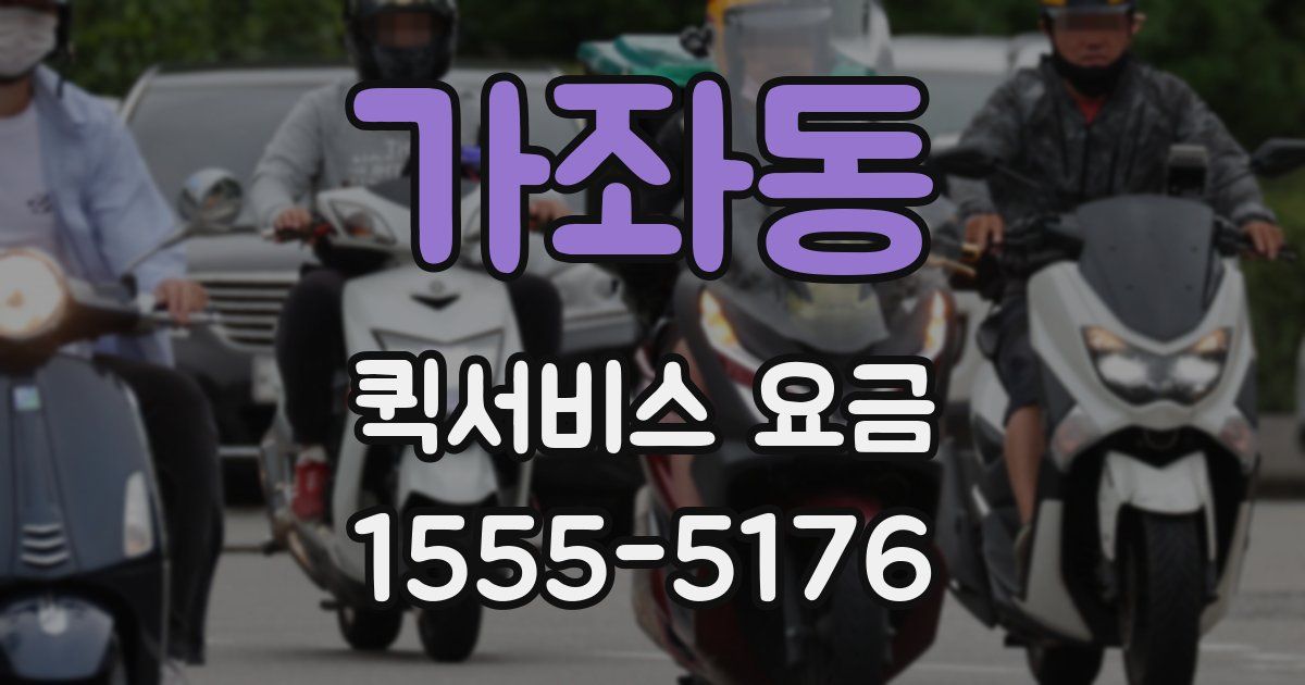 가좌동 퀵서비스 요금