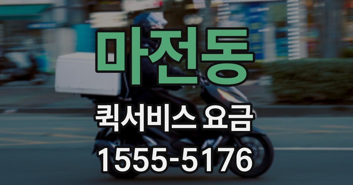마전동 퀵서비스 요금