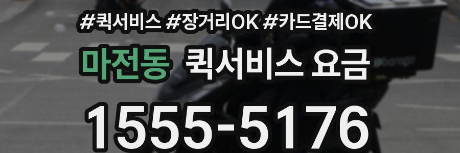 마전동 퀵서비스 요금