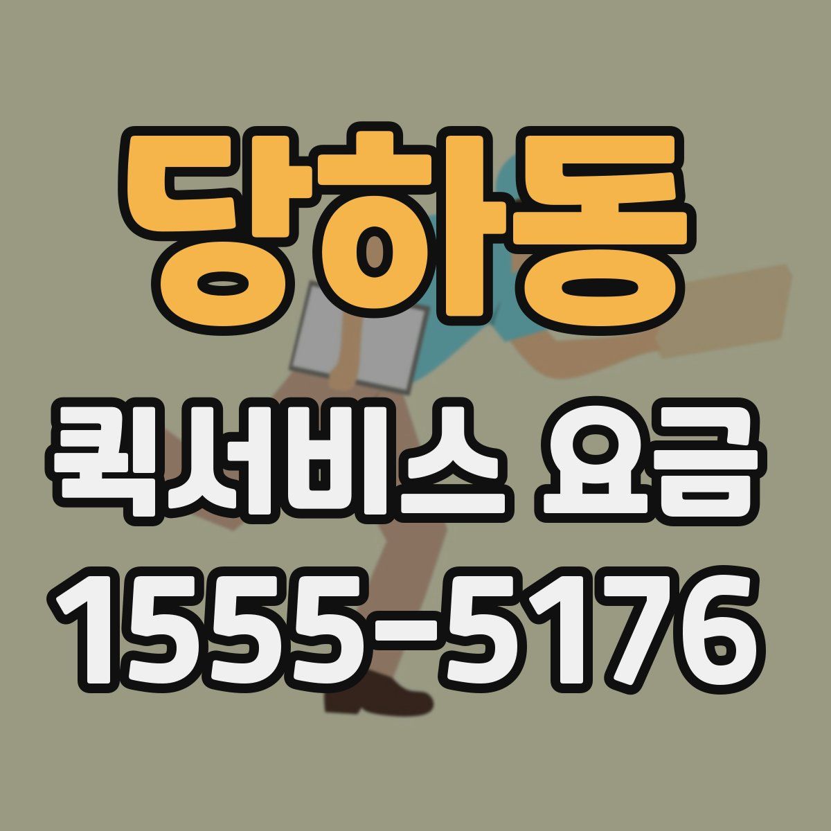 당하동 퀵서비스 요금