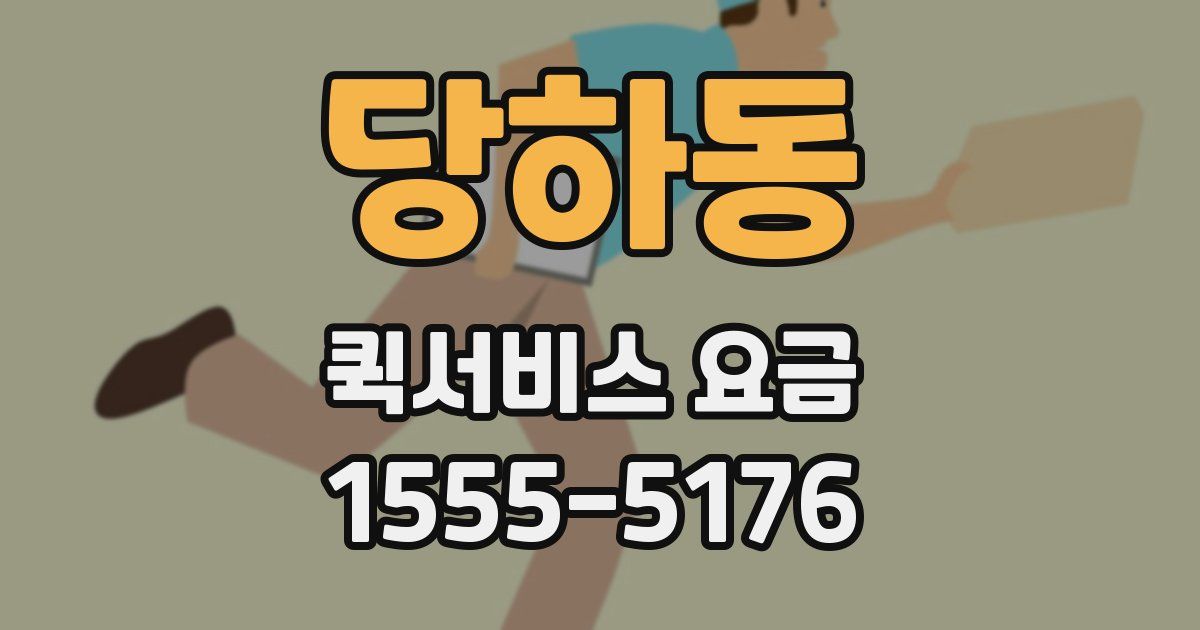 당하동 퀵서비스 요금