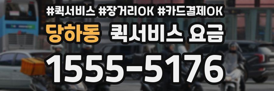 당하동 퀵서비스 요금