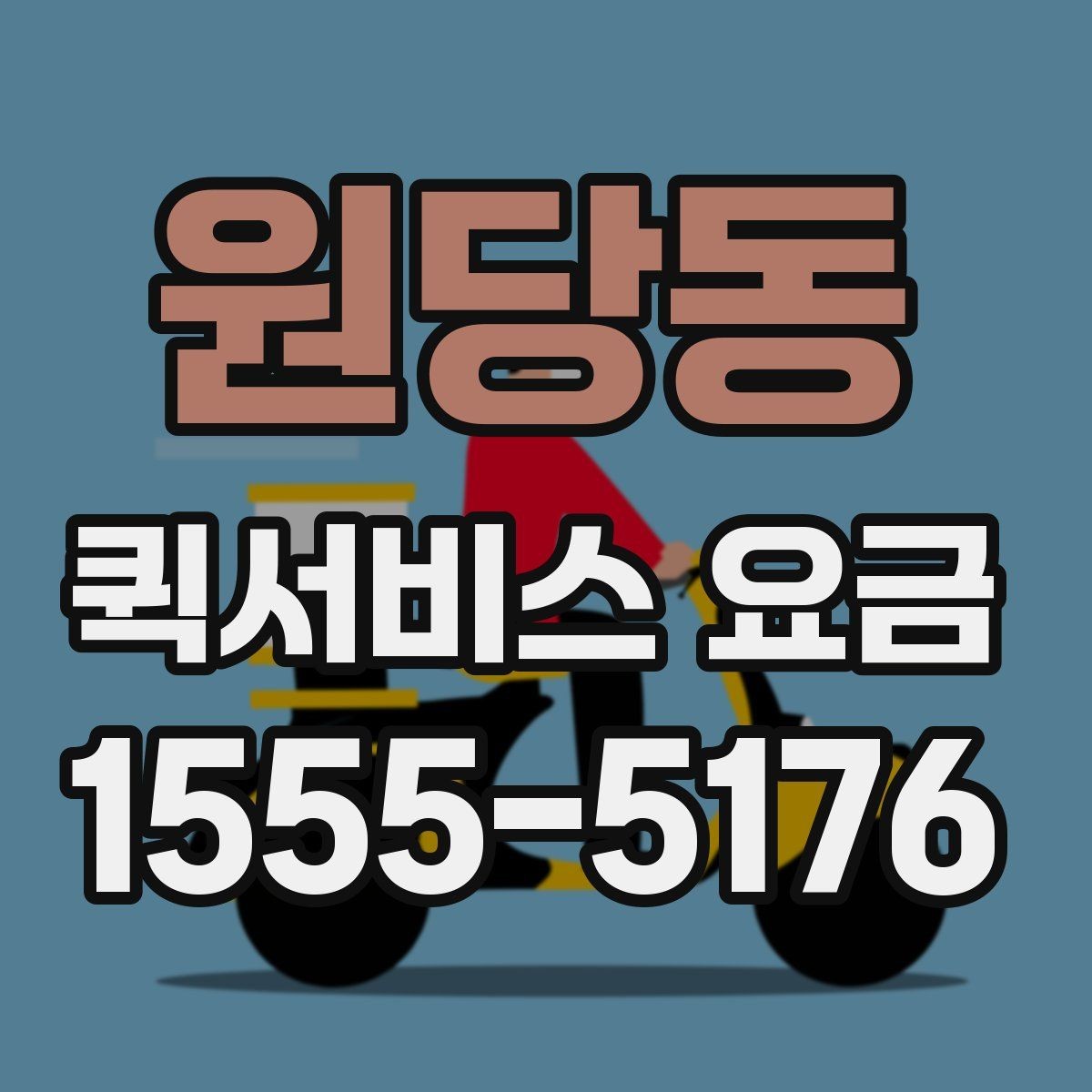원당동 퀵서비스 요금 산정 방식과 확인 순서