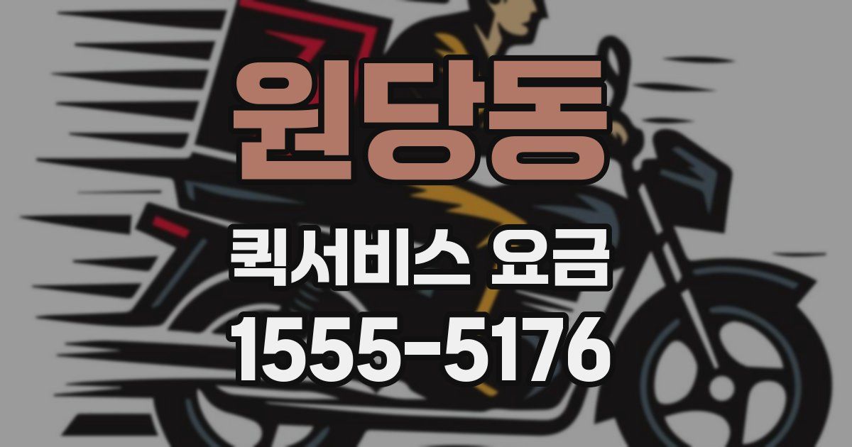 원당동 퀵서비스 요금