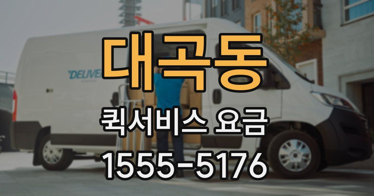 대곡동 퀵서비스 요금