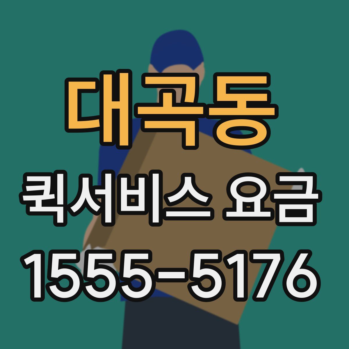 대곡동 퀵서비스 요금