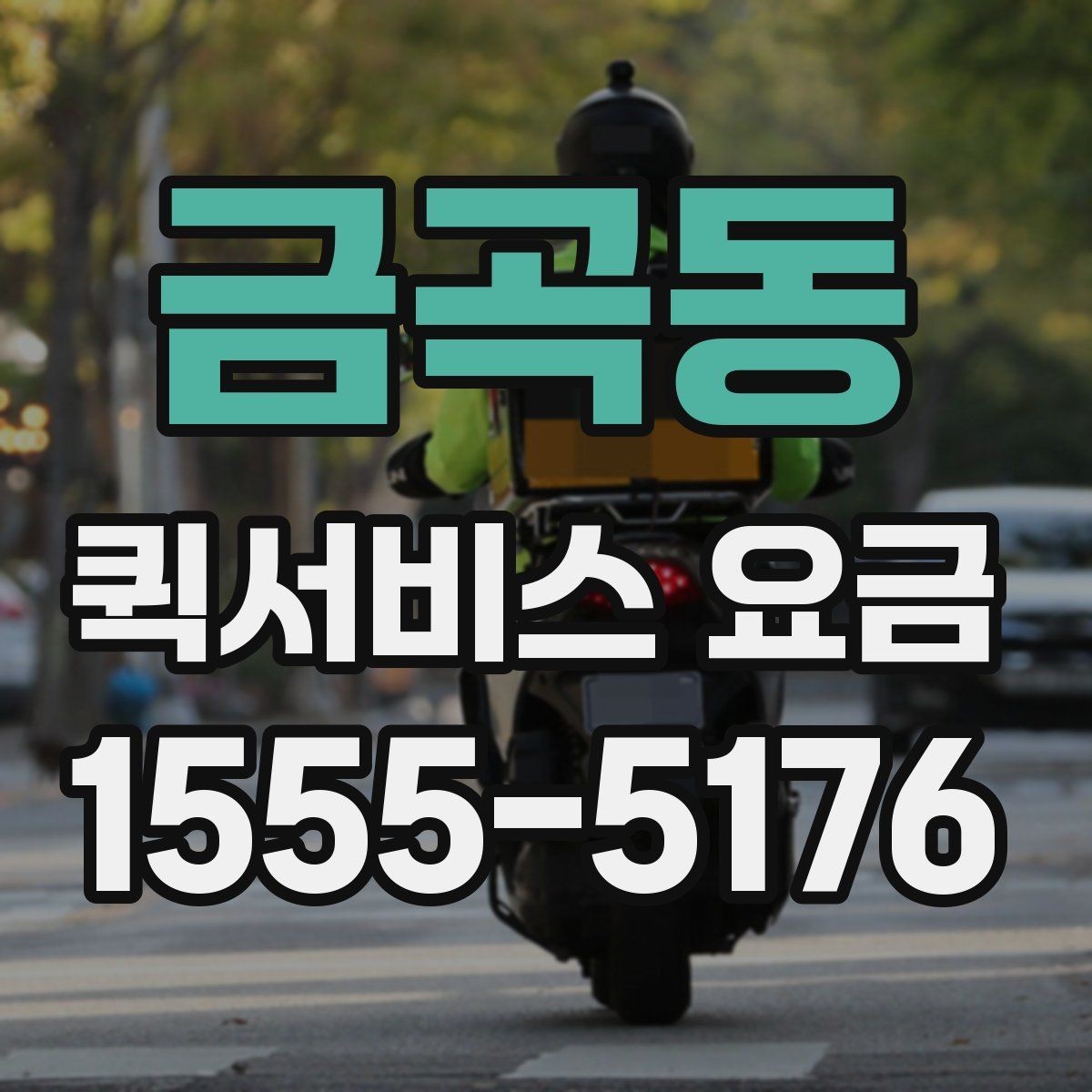금곡동 퀵서비스 요금 이용 전 알아두면 좋은 기준