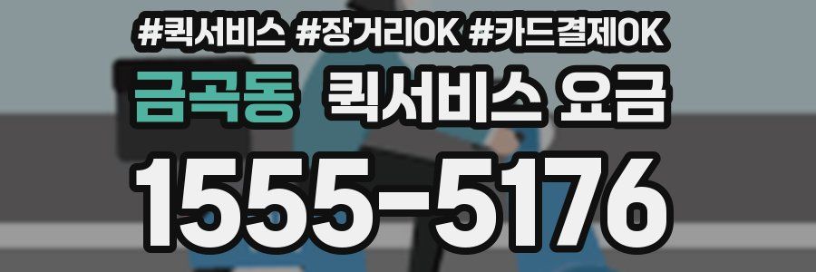 금곡동 퀵서비스 요금