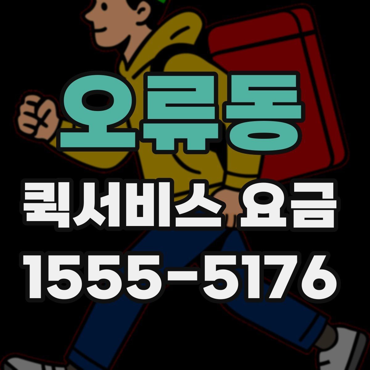 오류동 퀵서비스 요금 앱과 전화 접수의 차이