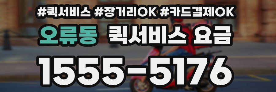 오류동 퀵서비스 요금