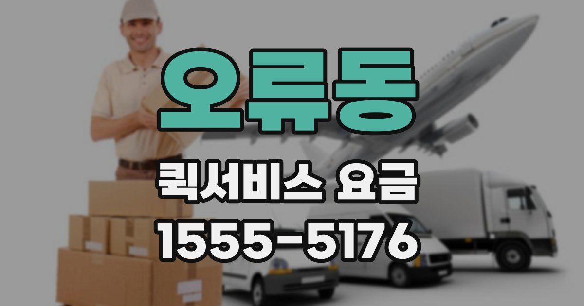 오류동 퀵서비스 요금