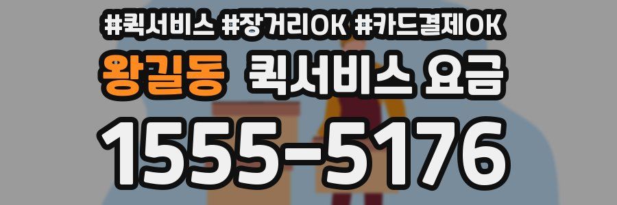 왕길동 퀵서비스 요금