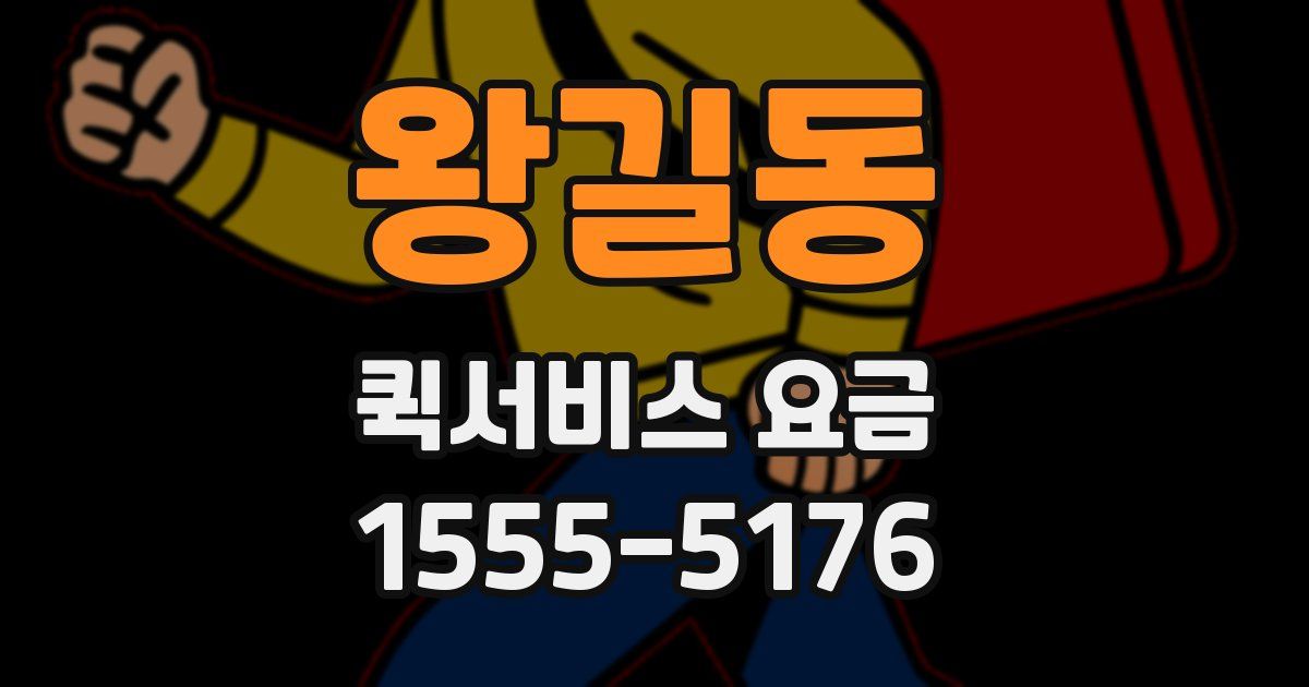 왕길동 퀵서비스 요금