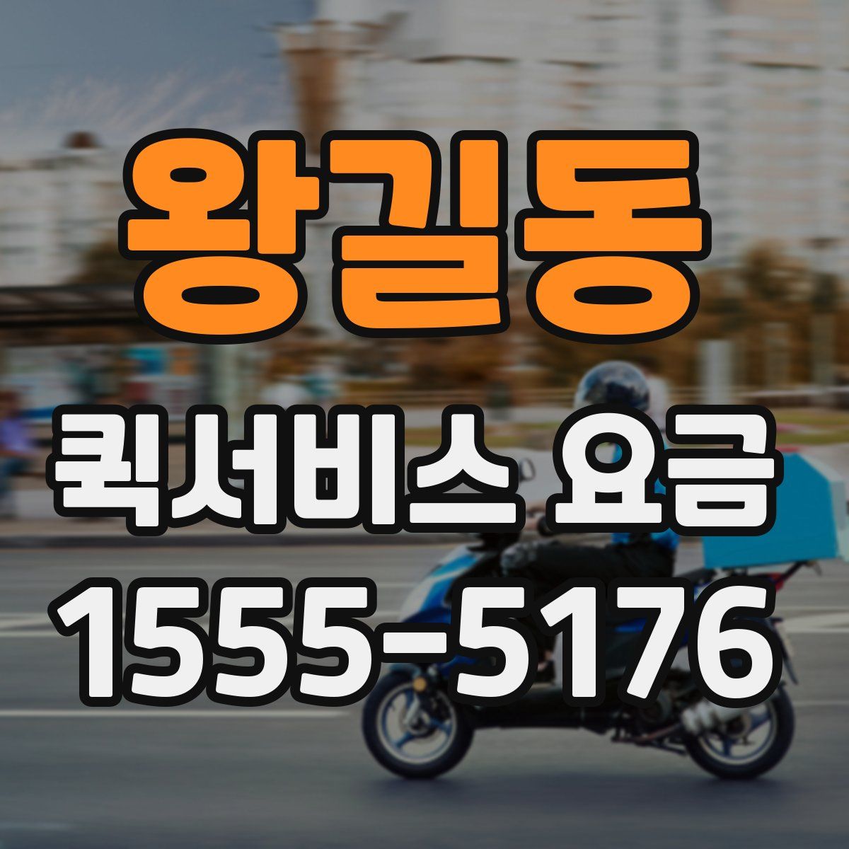 왕길동 퀵서비스 요금