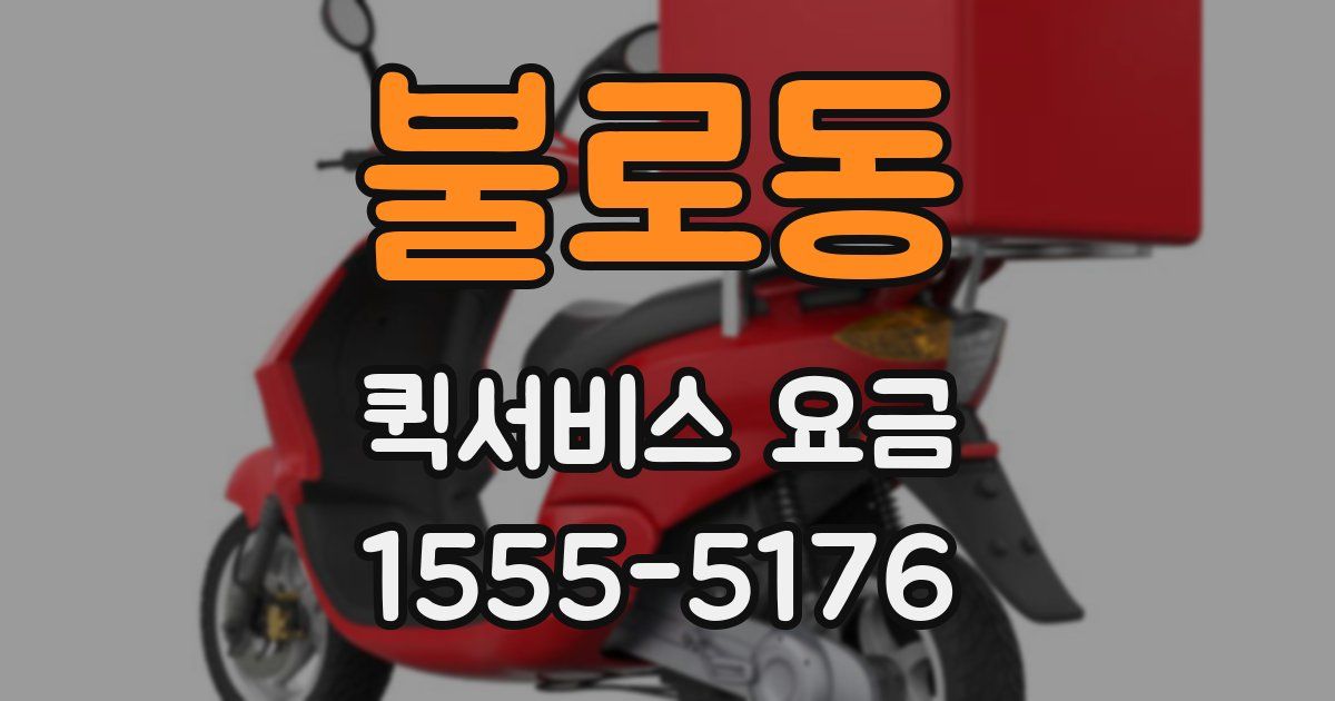불로동 퀵서비스 요금