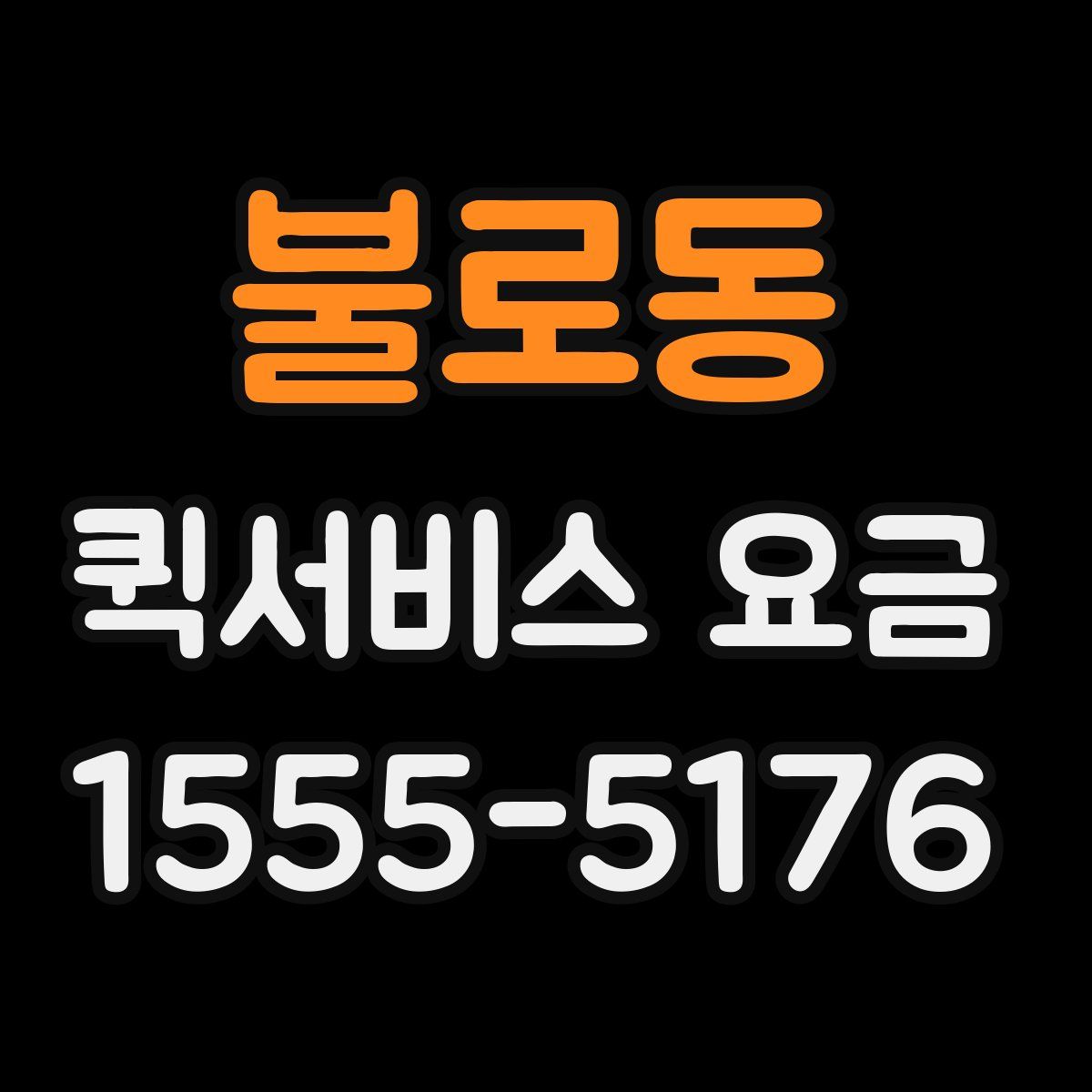 불로동 퀵서비스 요금
