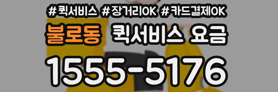 불로동 퀵서비스 요금