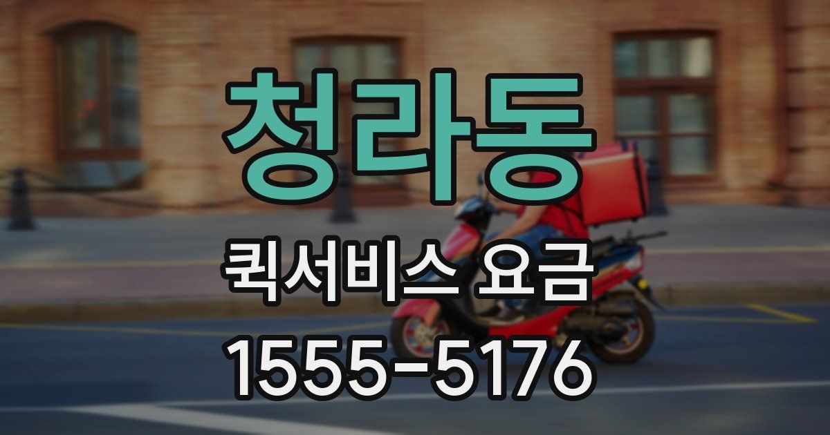 청라동 퀵서비스 요금