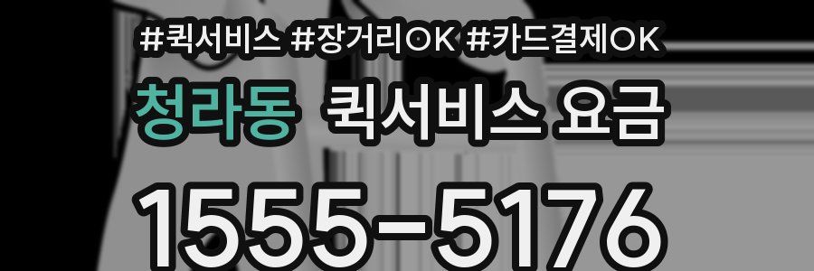 청라동 퀵서비스 요금