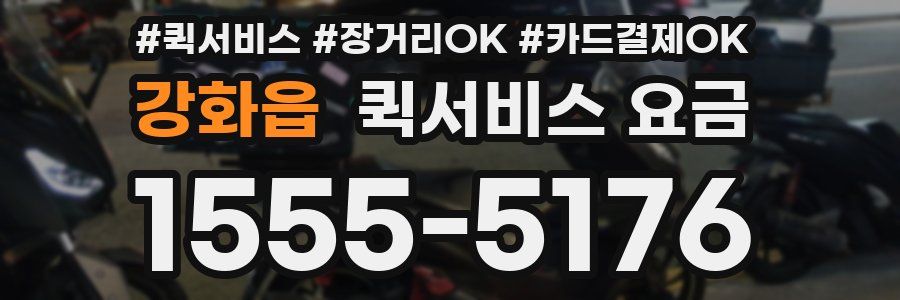 강화읍 퀵서비스 요금