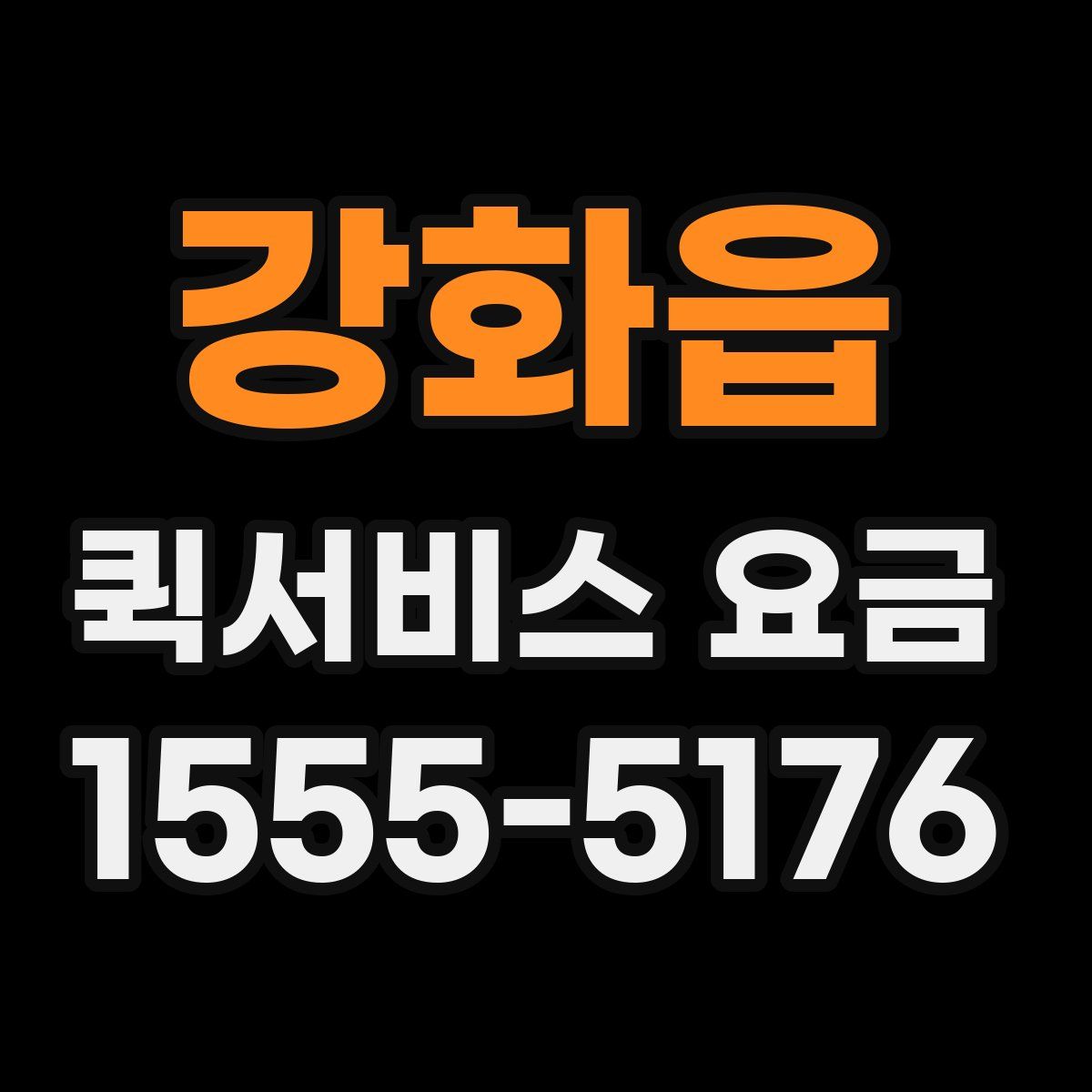 강화읍 퀵서비스 요금