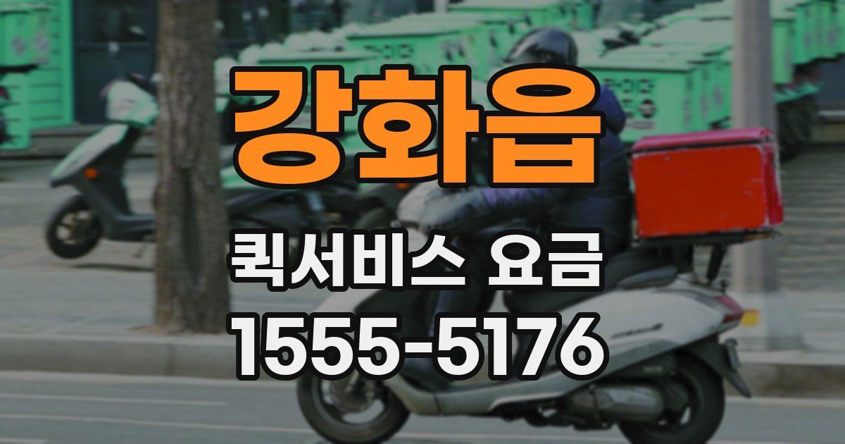 강화읍 퀵서비스 요금