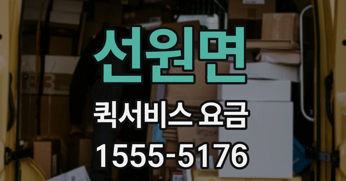 선원면 퀵서비스 요금