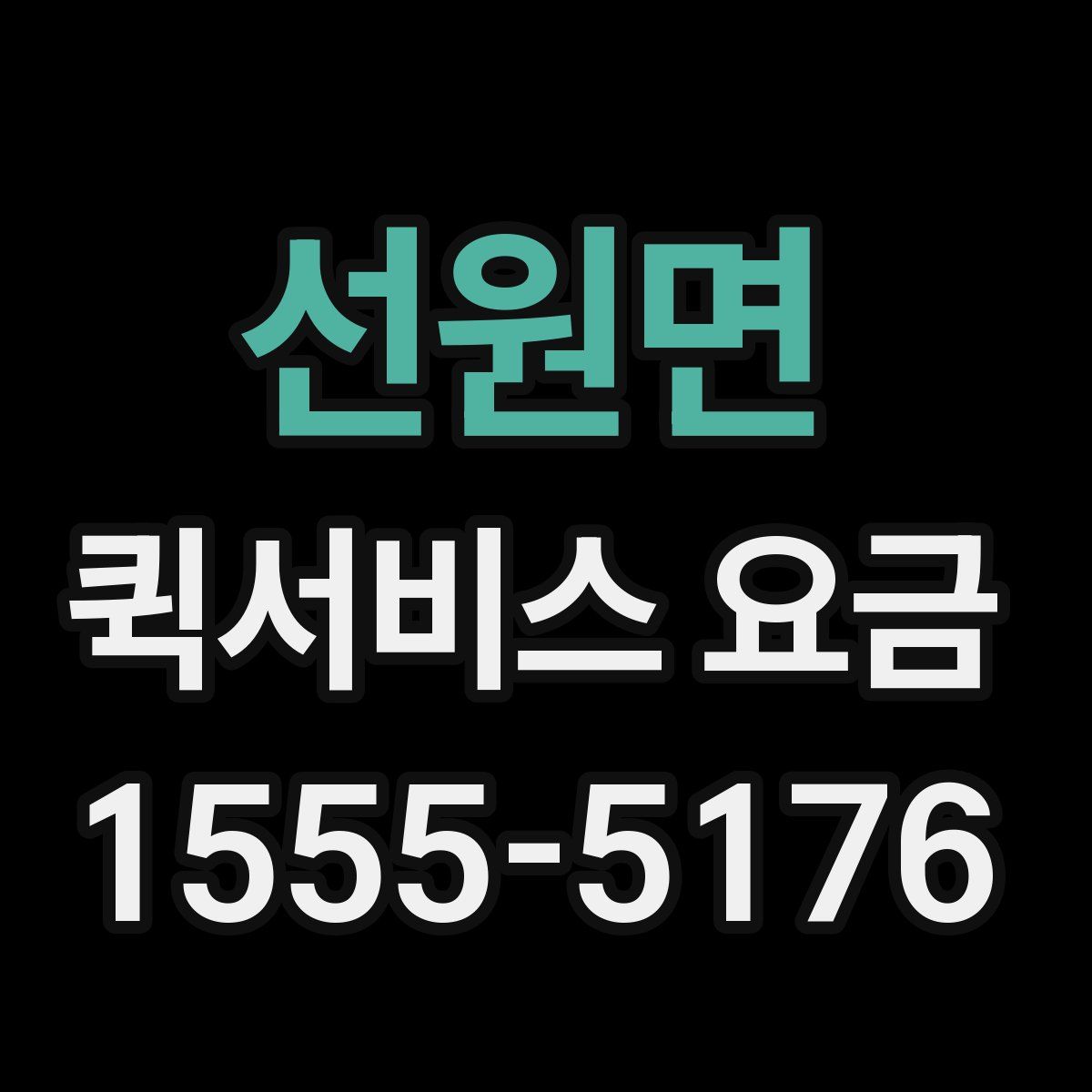 선원면 퀵서비스 요금