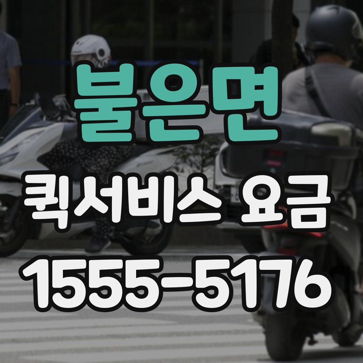 불은면 퀵서비스 요금