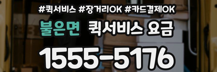 불은면 퀵서비스 요금