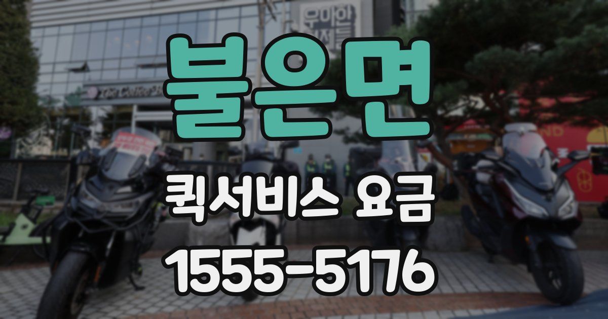 불은면 퀵서비스 요금