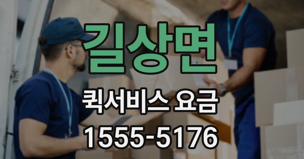 길상면 퀵서비스 요금