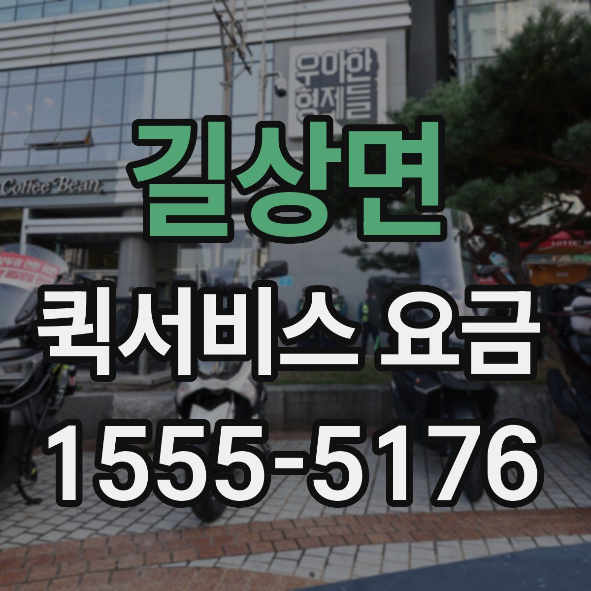 길상면 퀵서비스 요금