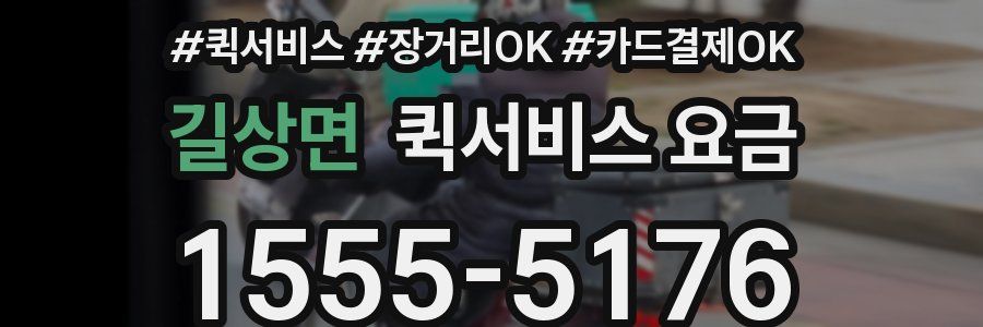 길상면 퀵서비스 요금