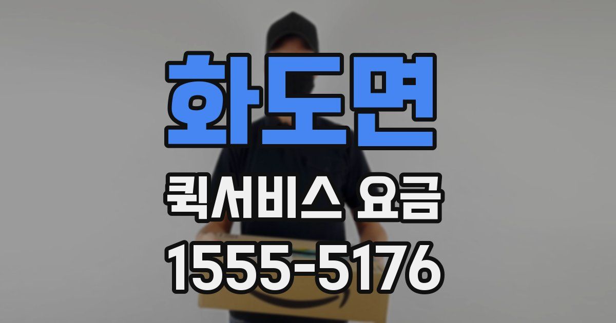 화도면 퀵서비스 요금