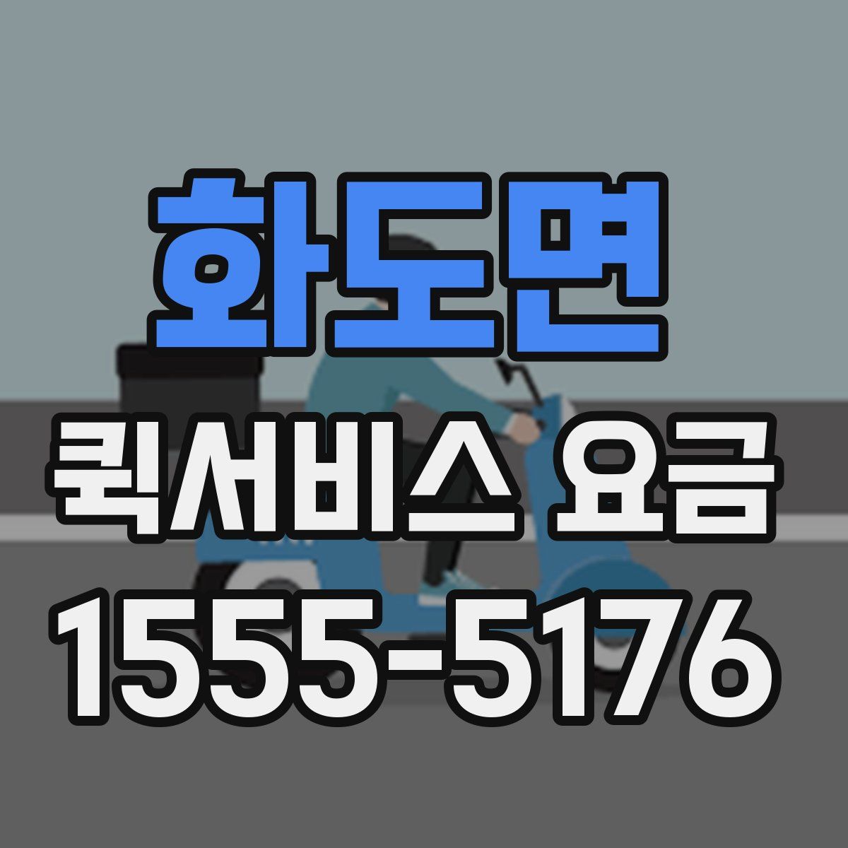 화도면 퀵서비스 요금