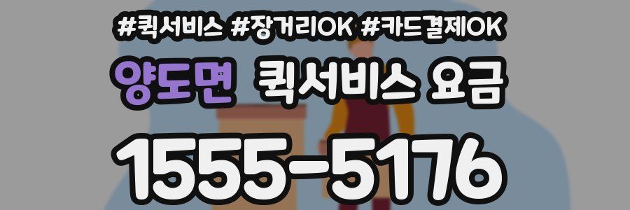 양도면 퀵서비스 요금